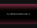【募集】Nsen五周年記念合作　作品募集【告知動画】