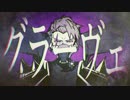 【ニコカラ】グラーヴェ（on vocal）