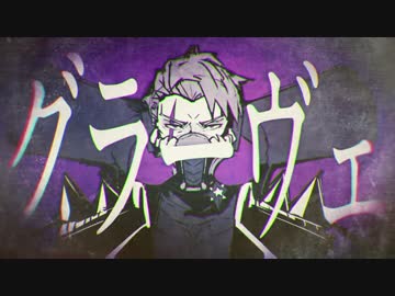 【ニコカラ】グラーヴェ（on vocal）