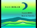 【MEIKO】サントス～春を惜しむ歌