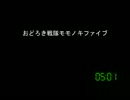 [コメント専用]おどろき戦隊モモノキファイブ　第４２１話