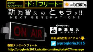 【WEBラジオ】2017年4月30日放送回　新海智久のともラジ‼NEXT GENERATION‼