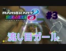流し目ガール【MK8DX実況】#3