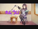 ホームラジオ ホムラジ #３１