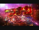名探偵コナン|　から紅の恋歌の予告に別の曲を合わせてみたら？
