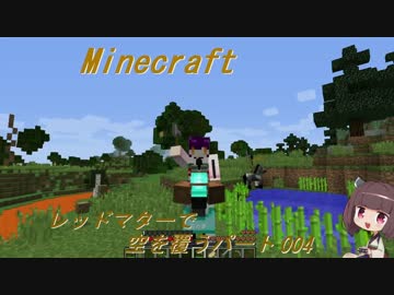 【Minecraft】レッドマターで空を覆う Part004【ボイロ実況】