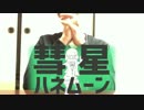 【ハンドフルート】彗星ハネムーン【骨河童】