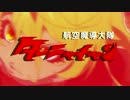 【幼女戦記MAD】科学忍者隊ターニャチャン【偽OPED】