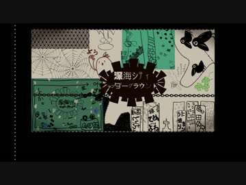 【ゾlムっぽいど】深l海シlテlィlアlンlダlーlグlラlウンlド【人l力】