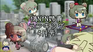 偽NYN姉貴ランキング4月版