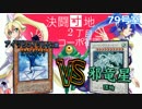 【遊戯王】決闘団地２丁目～コーポ花園～７９号室