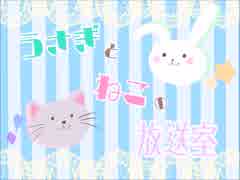 うさぎとねこの放送室＃8