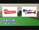 パワプロ球漫対抗戦159　３回戦　Dreams－弟キャッチャー俺ピッチャーで！2