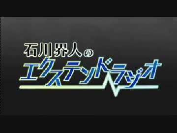 石川界人のエクステンドラジオ 第56回