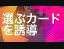 メンタリストが選ぶカードを誘導してみた