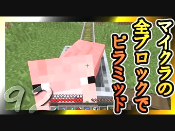【Minecraft】マイクラの全ブロックでピラミッド Part92【ゆっくり実況】
