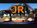 【ゆっくり】 JRを使わない旅 / part 26