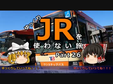 【ゆっくり】 JRを使わない旅 / part 26