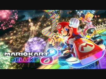 【実況】愛に生きるマリオカート8DX part1