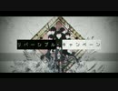 【MMDおそ松さん】リバーシブル・キャンペーン【に全松人力カバー】