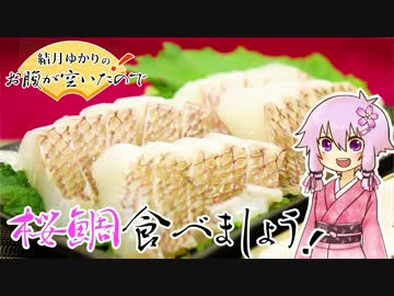 結月ゆかりのお腹が空いたのでVol.17 「真鯛食べましょう」