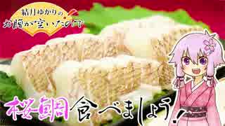 結月ゆかりのお腹が空いたのでVol.17 「真鯛食べましょう」