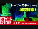 週刊ゲーム日記 #12 「レーザースキャナーで洞窟探索」