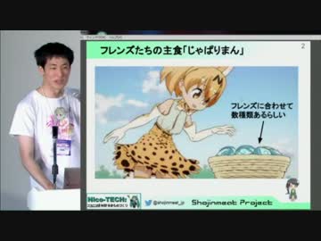 ニコ超2017 ニコつく学会β ハニューさん｢おうちで培養肉じゃぱりまん｣