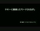 【ＭｏＥ】とりあえずアリーナのとってみた【Ｐ鯖】