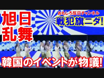 【韓国で旭日旗フィーバー】 動画で旭日旗が乱舞・乱舞・乱舞！