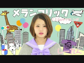 【しーたん】メランコリックC.S.Portリアレンジ【踊ってみた】