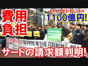 【韓国サードは無料じゃなかった】 米国の請求額は１１００億○○！