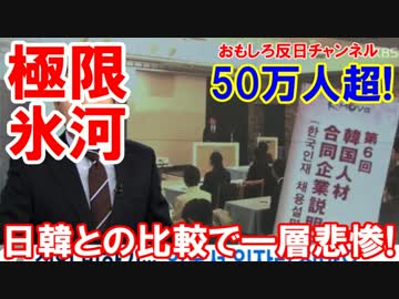 【韓国の極限氷河期に突入】 日韓との比較で一層悲惨！初の50万人超！