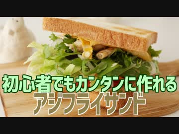 初心者でもカンタンに作れる アジフライサンド