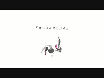 【UTAUカバー】サラバイサラバイ (雨歌エル) + UST