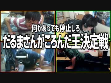 何があっても停止しろ！「だるまさんがころんだ王決定戦」Part2
