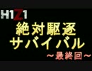 【H1Z1】最終兵器大自然【YG】#6