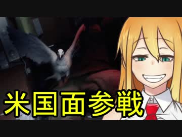 【ＢＦ1】ハトを飛ばした③VOICEROID実況