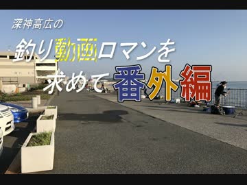 釣り動画ロマンを求めて　番外編（ＧＷ突入！人気釣り場の状況！）