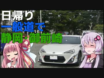 【86×結月ゆかり車載】下道で御前崎_その2【第4弾】