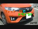 フィット・RSでドライブ!!part0【車紹介編】