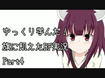 【VOICEROID実況】ゆっくり学んだ！旗に飢えたBF実況 Part4