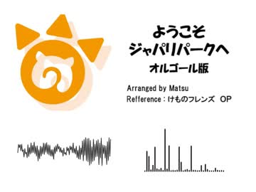 ようこそジャパリパークへ　オルゴール版