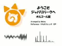 ようこそジャパリパークへ　オルゴール版