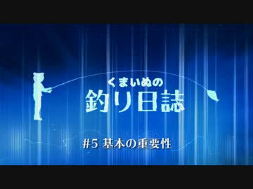 くまいぬの釣り日誌 #5基本の重要性