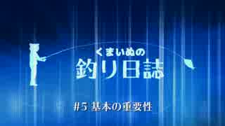 くまいぬの釣り日誌 #5基本の重要性