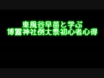 東風谷早苗と学ぶ博麗神社例大祭心得