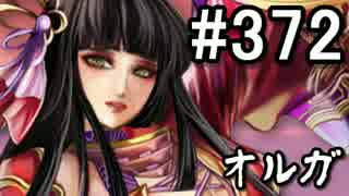 【無課金】インペリアルサガ実況part372【byとぐろ】