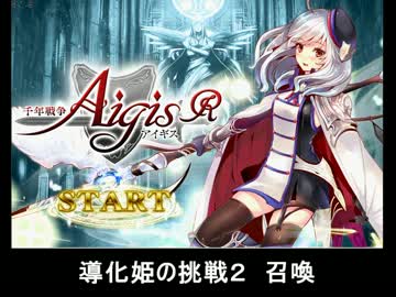 千年戦争アイギス 導化姫の挑戦2 召喚