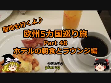 【ゆっくり】欧州５カ国巡り旅  48 ホテルの朝食とラウンジ編【旅行】